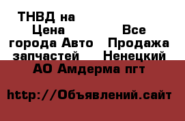ТНВД на Ssangyong Kyron › Цена ­ 13 000 - Все города Авто » Продажа запчастей   . Ненецкий АО,Амдерма пгт